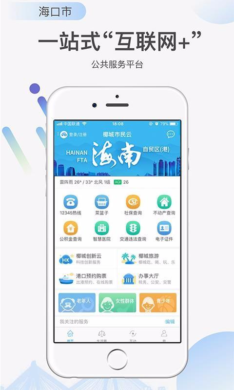 椰城市民云app下载,椰城市民云安卓版
