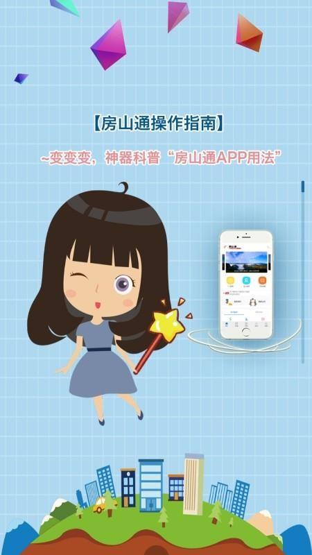 房山通app下载,房山通安卓版