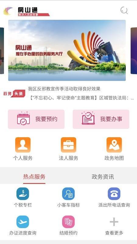 房山通app下载,房山通安卓版