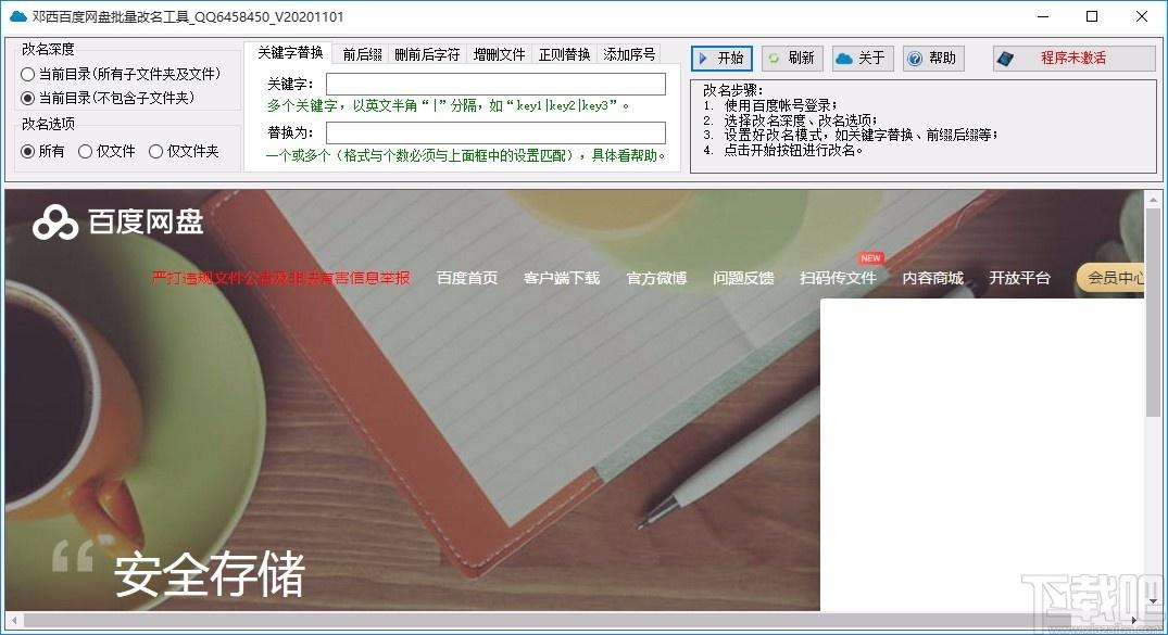 邓西百度网盘批量改名工具,百度网盘改名软件,百度网盘改名