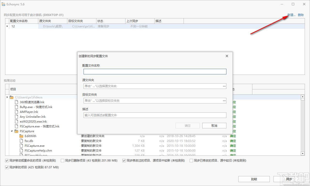 Echosync下载,文件夹同步备份软件,备份/还原,文件备份,数据同步