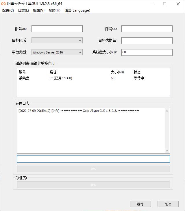 阿里云迁云工具下载