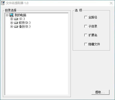 文件名提取器,文件名提取软件,扩展名提取