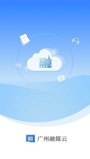 广州融媒云客户端下载,广州融媒云,办公app,广州app