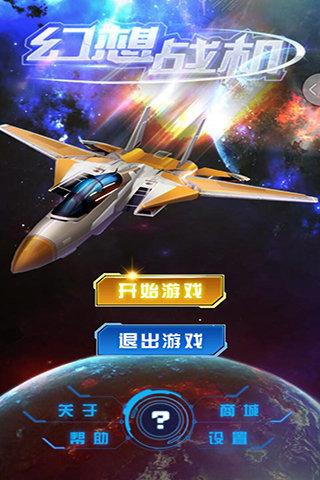 幻想战机破解版无限钻石下载,幻想战机,战机游戏