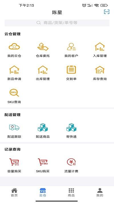 云仓货主app下载,云仓货主,配货app,货主app