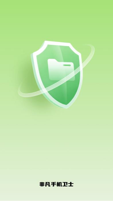 非凡手机卫士app下载,非凡手机卫士,文件app,管理app