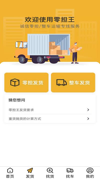 零担王官方版下载,零担王,货运app,运输app